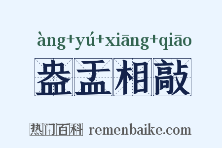 盎盂相敲是什么意思的图片
